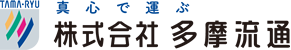 真心で運ぶ 株式会社多摩流通