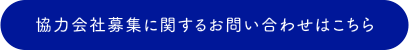 協力会社募集に関するお問い合わせはこちら