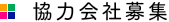 協力会社募集