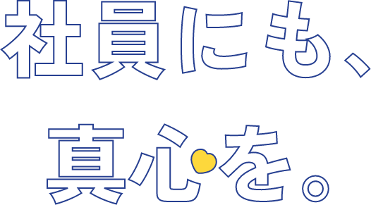 社員にも真心を